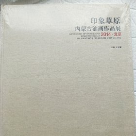 印象草原 内蒙古油画作品展2014北京