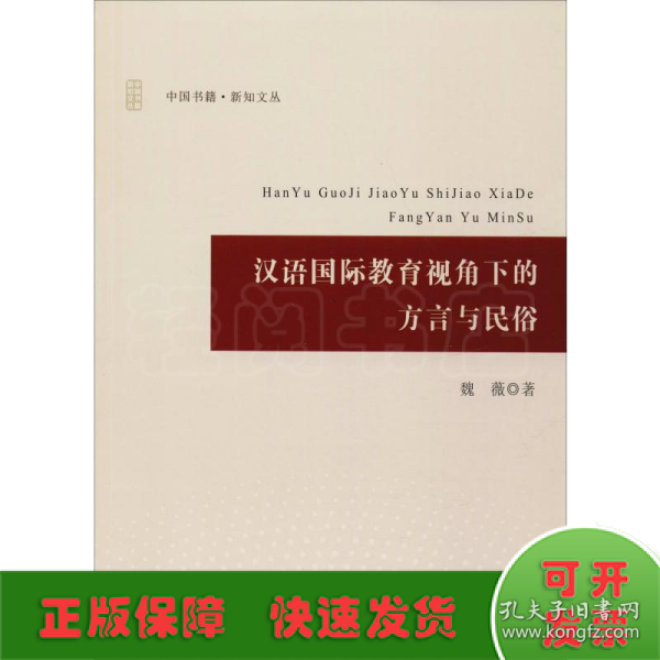 汉语国际教育视角下的方言与民俗