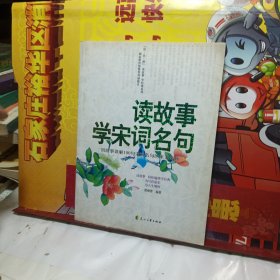 读·品·悟：读故事 学经典系列——读故事学宋词名句