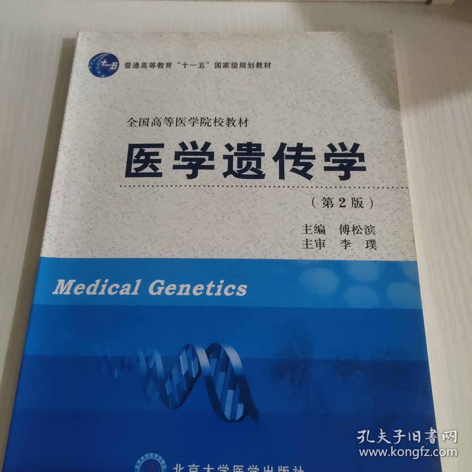 普通高等教育“十一五”国家级规划教材·全国高等医学院校教材：医学遗传学（第2版）