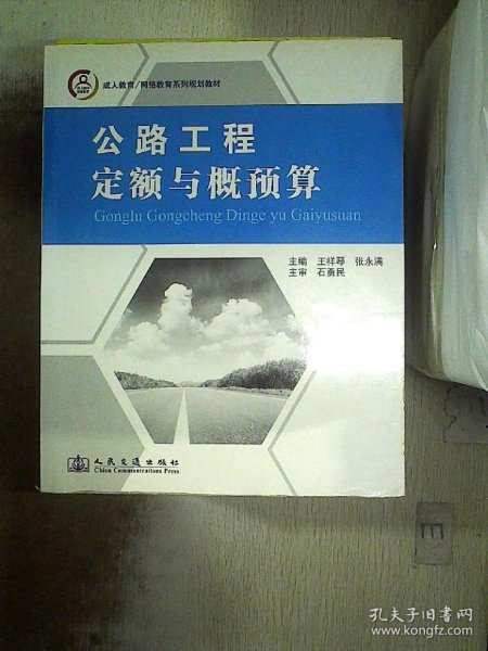 成人教育/网络教育系列规划教材：公路工程定额与概预算