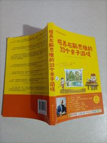 七田真系列丛书 培养右脑思维的33种亲子游戏