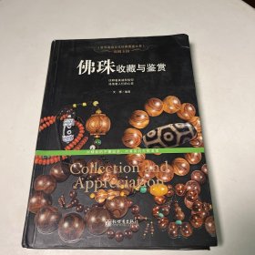 珠圆玉润：佛珠收藏与鉴赏/世界高端文化珍藏图鉴大系