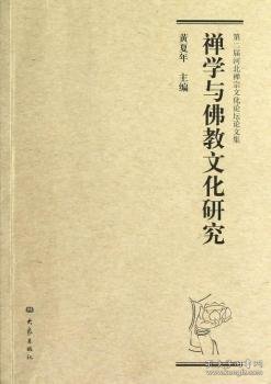 第二届河北禅宗文化论坛论文集：禅学与佛教文化研究