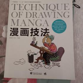 中国高校“十二五”数字艺术精品课程规划教材：漫画技法