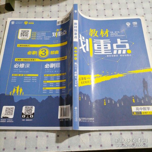 理想树 2019新版 教材划重点 高中数学高一①必修1 RJA版 人教A版 教材全解读