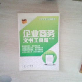 企业商务文书工具箱