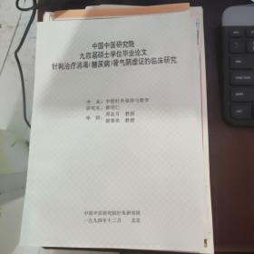 中国中医研究院九四届硕士学位毕业论文---针刺治疗消渴【糖尿病】肾气阴虚症的临床研究