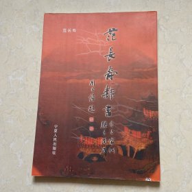 范长寿隶书《腾王阁序》、《朱子家训》