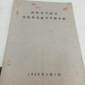 1960年 山东省平邑县大洼林场技术革新介绍