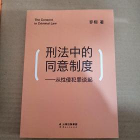 刑法中的同意制度：从性侵犯罪谈起