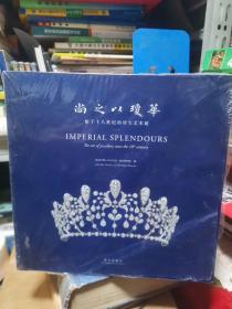 尚之以琼华——始于十八世纪的珍宝艺术展
