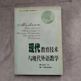 现代教育技术与现代外语教学／外语与外语教学新视角丛书