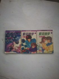 紫花情梦 全3册