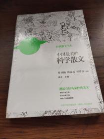 中国最美的科学散文