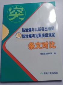 防治煤与瓦斯突出细则与防治煤与瓦斯突出规定（条文对比）