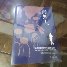 局外人（诺贝尔文学奖得主加缪的代表作，同时收录《局外人》《堕落》）