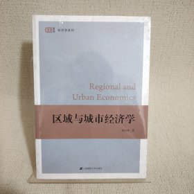 区域与城市经济学