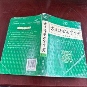 古汉语常用字字典（第5版）