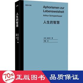 人生的智慧 中国哲学 (德)叔本华