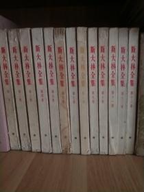 斯大林全集【共计十三册全集】1953年版