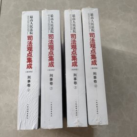 最高人民法院司法观点集成（第四版）刑事卷 全四册