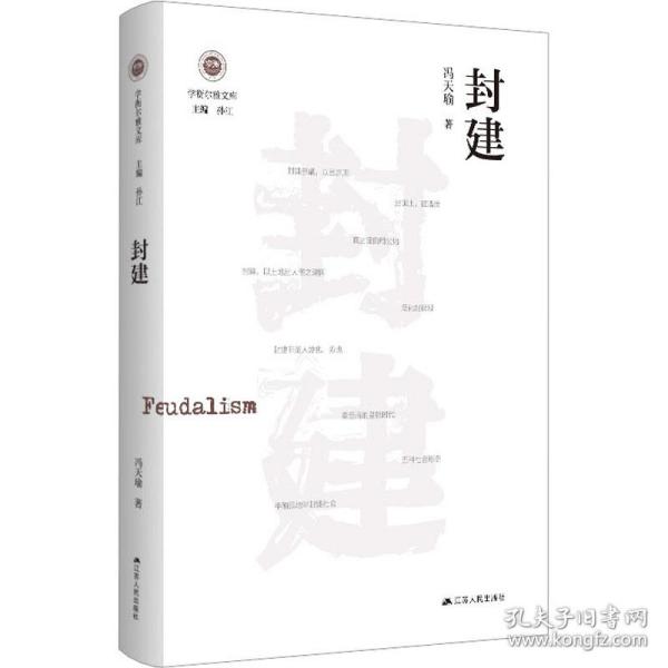 封建 社会科学总论、学术 冯天瑜 新华正版