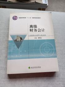 高级财务会计/普通高等教育“十一五”国家级规划教材