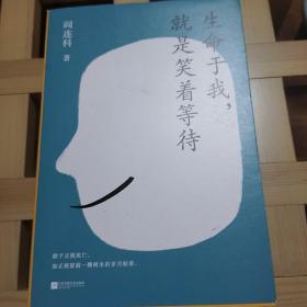 生命于我，就是笑着等待  阎连科  2021年一版一印江苏凤凰文艺出版社