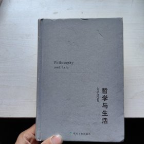 哲学与生活