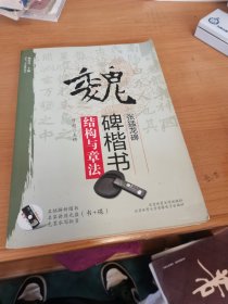 魏碑楷书结构与章法