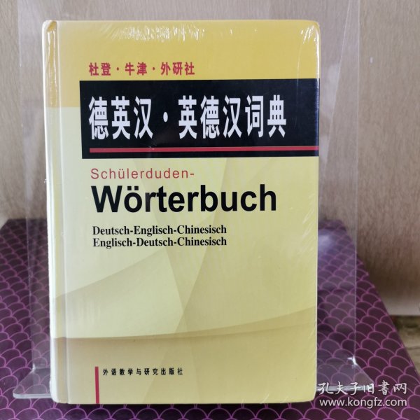 杜登牛津外研社德英汉英德汉词典