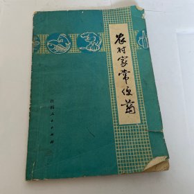 农村家常便药，品相如图