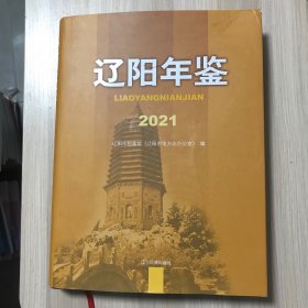 辽阳年鉴 2021