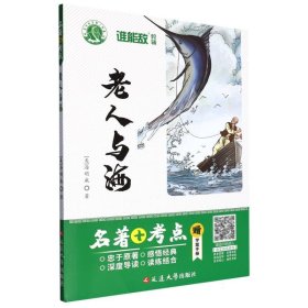 老人与海/名著+考点