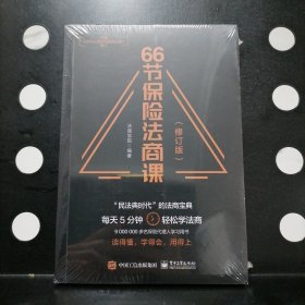 【正版全新塑封】66节保险法商课（修订版）