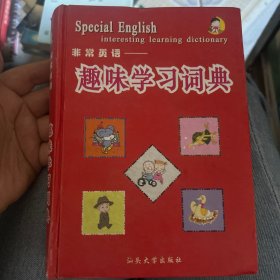 最新學(xué)生英漢詞典：非常英語趣味學(xué)習(xí)詞典