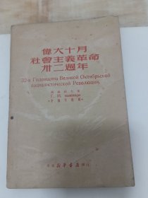 伟大十月社会主义革命三十二周年 （在一九四九年苏联十月革命三十二周年庆祝会上讲演）