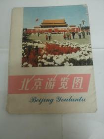 北京游览图，北京市区交通图
1971年8月（大革命时期出版）