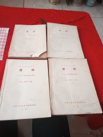 复印报刊资料 逻辑 1981年1-3、4-6、7-9、10-12期（4本合售）