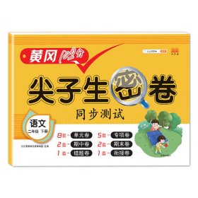正版新书现货 尖子生密卷语文二年级下册 9787513165631 汉之简教学资源编辑室