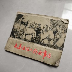 先秦法家人物故事选 连环画