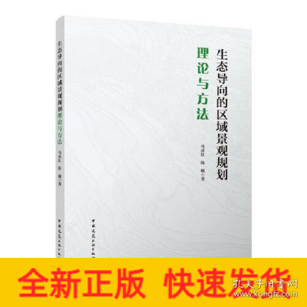 生态导向的区域景观规划理论与方法