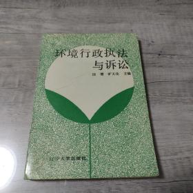 环境行政执法与诉讼