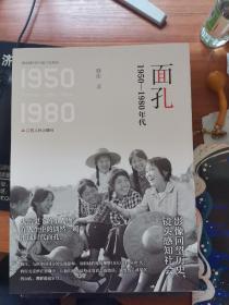 面孔  1950一1980年代