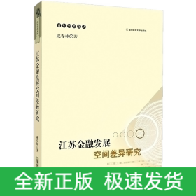 江蘇金融發(fā)展空間差異研究