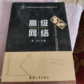 高级网络
