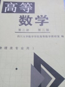 高等数学（第3册 第3版 物理类专业用）