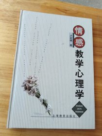 情感教学心理学