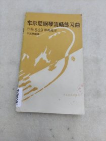 车尔尼钢琴流畅练习曲（作品849弹奏提示）